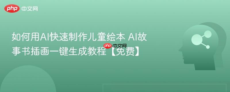如何用AI快速制作儿童绘本 AI故事书插画一键生成教程【免费】-第1张图片-佛山资讯网 如何用AI快速制作儿童绘本 AI故事书插画一键生成教程【免费】-第1张图片-佛山资讯网