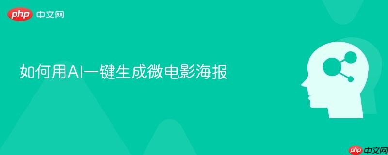 如何用AI一键生成微电影海报-第1张图片-佛山资讯网 如何用AI一键生成微电影海报-第1张图片-佛山资讯网
