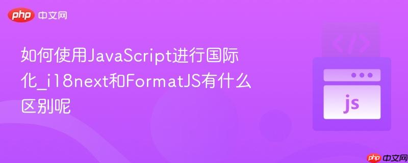 如何使用JavaScript进行国际化_i18next和FormatJS有什么区别呢-第1张图片-佛山资讯网 如何使用JavaScript进行国际化_i18next和FormatJS有什么区别呢-第1张图片-佛山资讯网