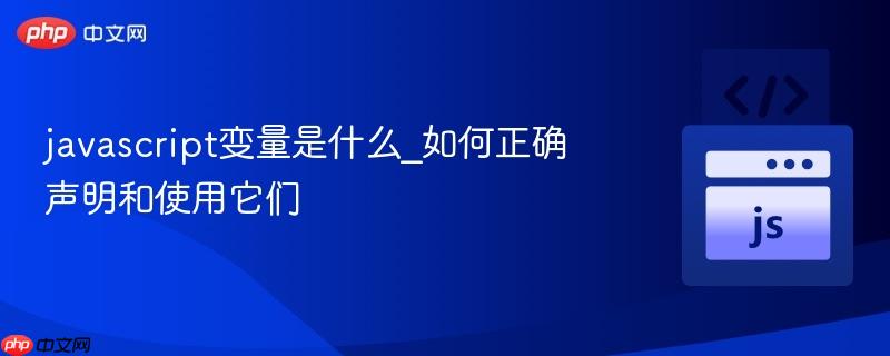 javascript变量是什么_如何正确声明和使用它们-第1张图片-佛山资讯网 javascript变量是什么_如何正确声明和使用它们-第1张图片-佛山资讯网