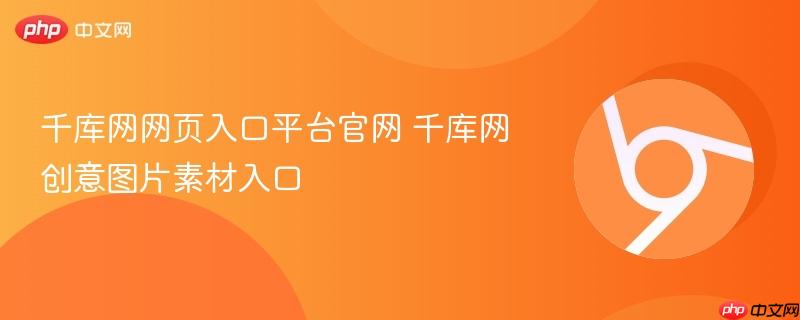 千库网网页入口平台官网 千库网创意图片素材入口-第1张图片-佛山资讯网