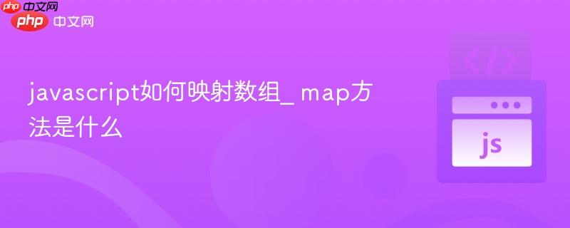 javascript如何映射数组_ map方法是什么-第1张图片-佛山资讯网