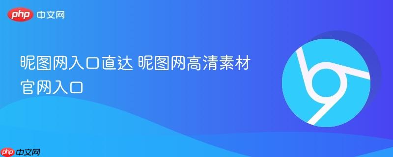 昵图网入口直达 昵图网高清素材官网入口-第1张图片-佛山资讯网 昵图网入口直达 昵图网高清素材官网入口-第1张图片-佛山资讯网