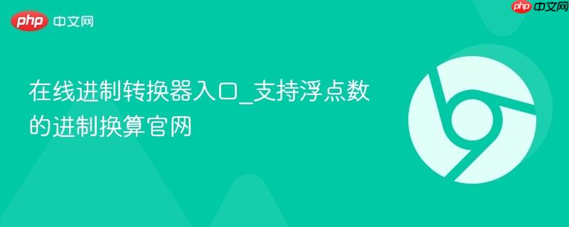 在线进制转换器入口_支持浮点数的进制换算官网-第1张图片-佛山资讯网