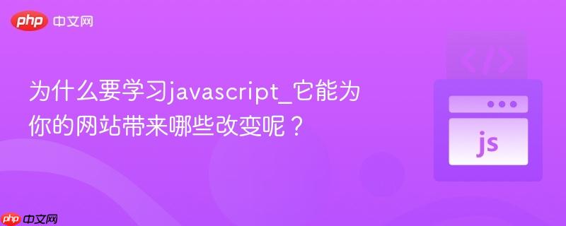 为什么要学习javascript_它能为你的网站带来哪些改变呢？-第1张图片-佛山资讯网