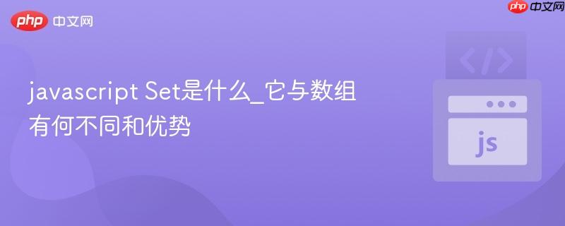 javascript Set是什么_它与数组有何不同和优势-第1张图片-佛山资讯网