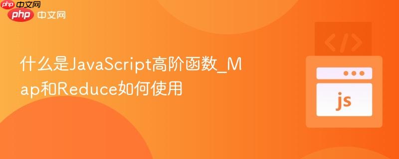 什么是JavaScript高阶函数_Map和Reduce如何使用-第1张图片-佛山资讯网