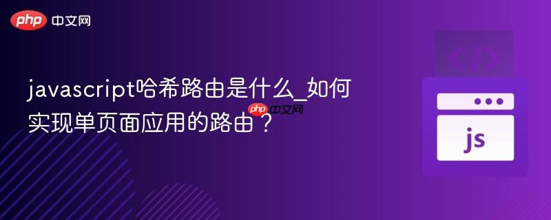 javascript哈希路由是什么_如何实现单页面应用的路由?-第1张图片-佛山资讯网 javascript哈希路由是什么_如何实现单页面应用的路由?-第1张图片-佛山资讯网