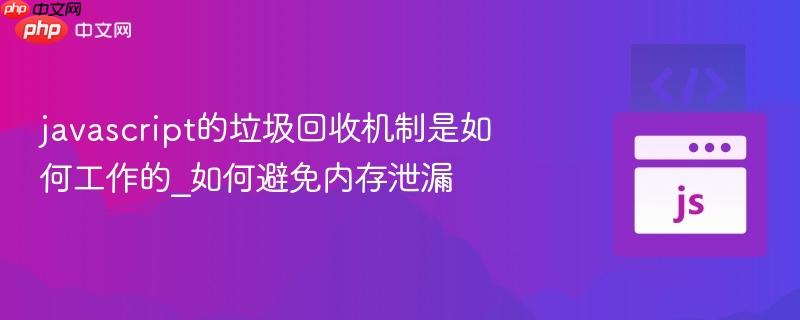 javascript的垃圾回收机制是如何工作的_如何避免内存泄漏-第1张图片-佛山资讯网