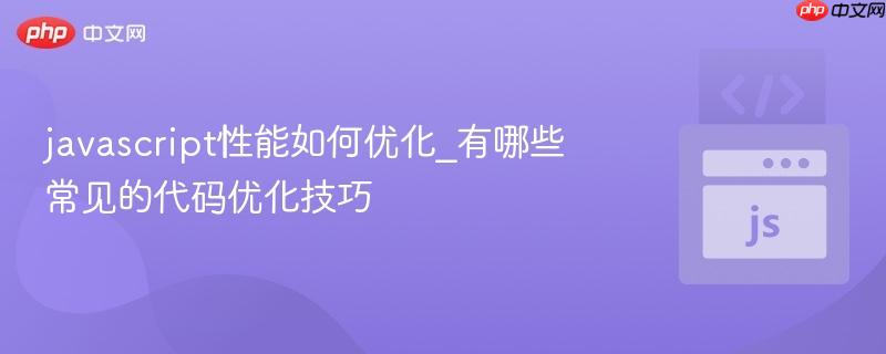 javascript性能如何优化_有哪些常见的代码优化技巧-第1张图片-佛山资讯网 javascript性能如何优化_有哪些常见的代码优化技巧-第1张图片-佛山资讯网