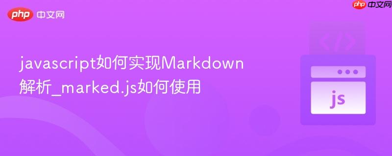 javascript如何实现Markdown解析_marked.js如何使用-第1张图片-佛山资讯网 javascript如何实现Markdown解析_marked.js如何使用-第1张图片-佛山资讯网