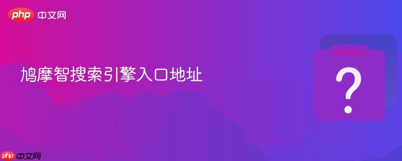 鸠摩智搜索引擎入口地址-第1张图片-佛山资讯网 鸠摩智搜索引擎入口地址-第1张图片-佛山资讯网