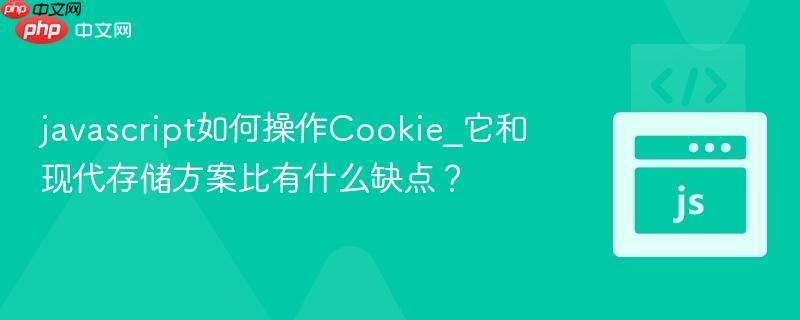 javascript如何操作Cookie_它和现代存储方案比有什么缺点?-第1张图片-佛山资讯网 javascript如何操作Cookie_它和现代存储方案比有什么缺点?-第1张图片-佛山资讯网