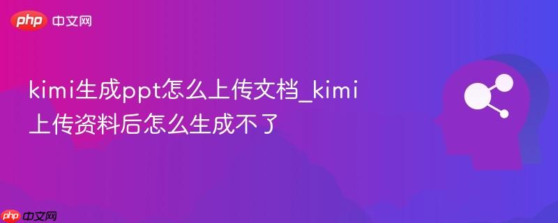 kimi生成ppt怎么上传文档_kimi上传资料后怎么生成不了-第1张图片-佛山资讯网