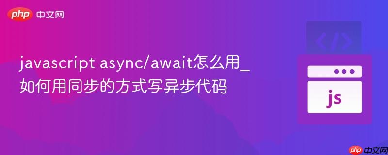 javascript async/await怎么用_如何用同步的方式写异步代码-第1张图片-佛山资讯网 javascript async/await怎么用_如何用同步的方式写异步代码-第1张图片-佛山资讯网