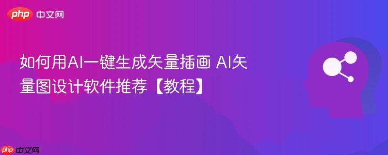 如何用AI一键生成矢量插画 AI矢量图设计软件推荐【教程】-第1张图片-佛山资讯网 如何用AI一键生成矢量插画 AI矢量图设计软件推荐【教程】-第1张图片-佛山资讯网