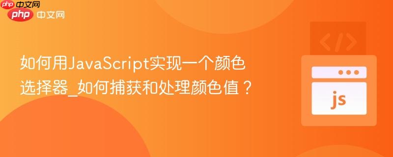 如何用JavaScript实现一个颜色选择器_如何捕获和处理颜色值？-第1张图片-佛山资讯网