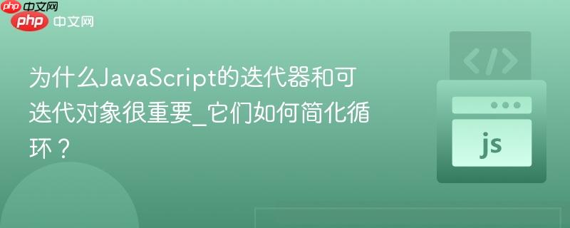 为什么JavaScript的迭代器和可迭代对象很重要_它们如何简化循环?-第1张图片-佛山资讯网 为什么JavaScript的迭代器和可迭代对象很重要_它们如何简化循环?-第1张图片-佛山资讯网