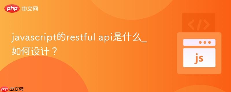 javascript的restful api是什么_如何设计?-第1张图片-佛山资讯网 javascript的restful api是什么_如何设计?-第1张图片-佛山资讯网