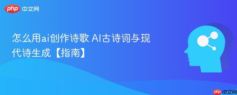 怎么用ai创作诗歌 AI古诗词与现代诗生成【指南】-第1张图片-佛山资讯网 怎么用ai创作诗歌 AI古诗词与现代诗生成【指南】-第1张图片-佛山资讯网