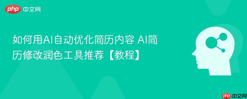 如何用AI自动优化简历内容 AI简历修改润色工具推荐【教程】-第1张图片-佛山资讯网 如何用AI自动优化简历内容 AI简历修改润色工具推荐【教程】-第1张图片-佛山资讯网