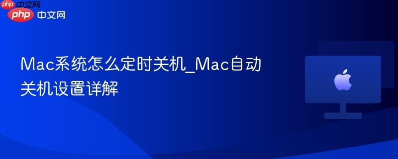Mac系统怎么定时关机_Mac自动关机设置详解-第1张图片-佛山资讯网