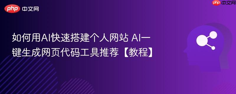 如何用AI快速搭建个人网站 AI一键生成网页代码工具推荐【教程】-第1张图片-佛山资讯网