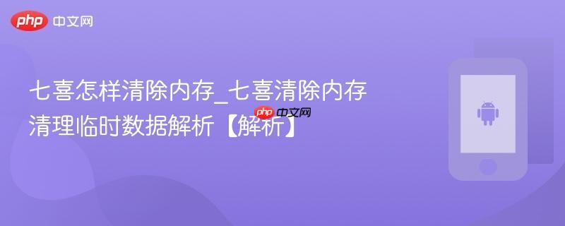 七喜怎样清除内存_七喜清除内存清理临时数据解析【解析】-第1张图片-佛山资讯网
