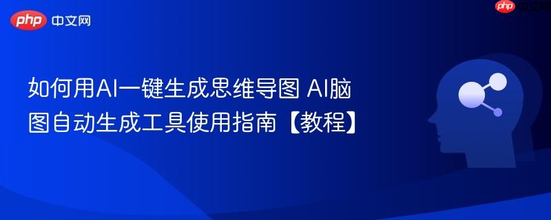如何用AI一键生成思维导图 AI脑图自动生成工具使用指南【教程】-第1张图片-佛山资讯网 如何用AI一键生成思维导图 AI脑图自动生成工具使用指南【教程】-第1张图片-佛山资讯网
