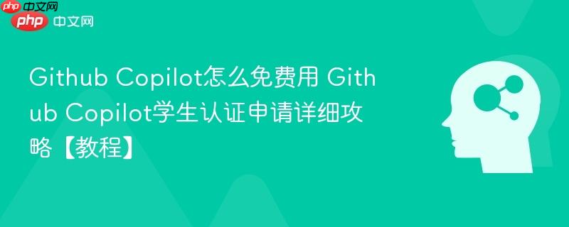 Github Copilot怎么免费用 Github Copilot学生认证申请详细攻略【教程】-第1张图片-佛山资讯网