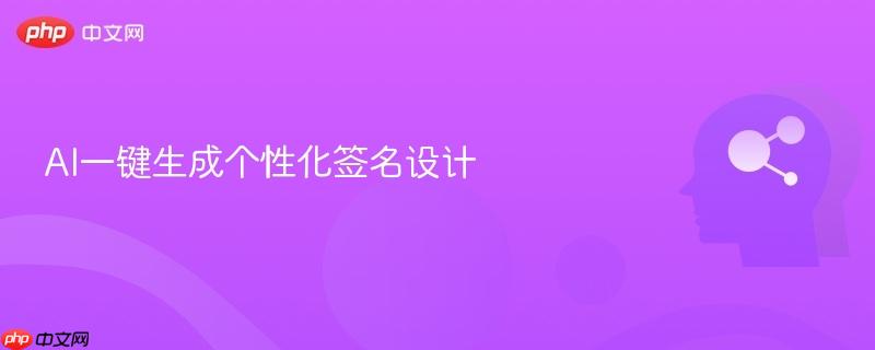 AI一键生成个性化签名设计-第1张图片-佛山资讯网 AI一键生成个性化签名设计-第1张图片-佛山资讯网