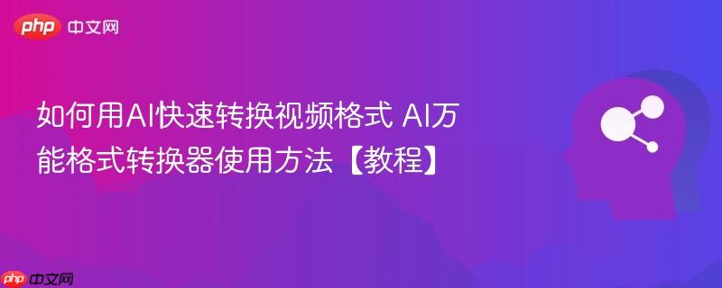 如何用AI快速转换视频格式 AI万能格式转换器使用方法【教程】-第1张图片-佛山资讯网 如何用AI快速转换视频格式 AI万能格式转换器使用方法【教程】-第1张图片-佛山资讯网