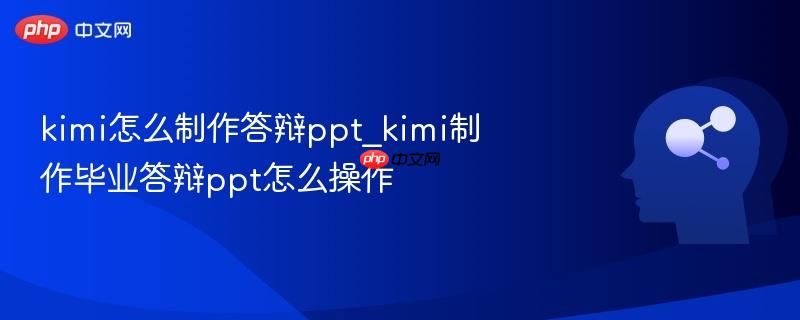 kimi怎么制作答辩ppt_kimi制作毕业答辩ppt怎么操作-第1张图片-佛山资讯网 kimi怎么制作答辩ppt_kimi制作毕业答辩ppt怎么操作-第1张图片-佛山资讯网