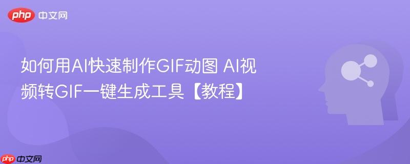 如何用AI快速制作GIF动图 AI视频转GIF一键生成工具【教程】-第1张图片-佛山资讯网