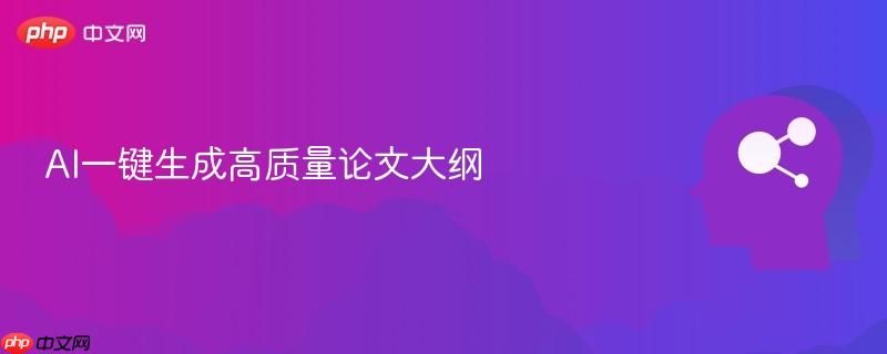 AI一键生成高质量论文大纲-第1张图片-佛山资讯网 AI一键生成高质量论文大纲-第1张图片-佛山资讯网