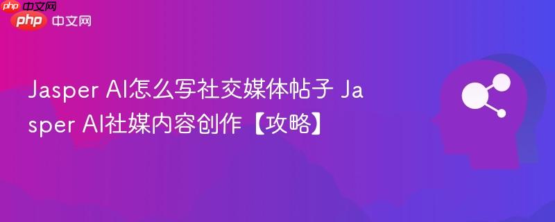 Jasper AI怎么写社交媒体帖子 Jasper AI社媒内容创作【攻略】-第1张图片-佛山资讯网 Jasper AI怎么写社交媒体帖子 Jasper AI社媒内容创作【攻略】-第1张图片-佛山资讯网