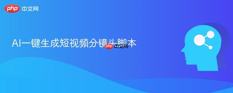 AI一键生成短视频分镜头脚本-第1张图片-佛山资讯网