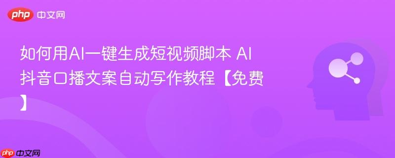 如何用AI一键生成短视频脚本 AI抖音口播文案自动写作教程【免费】-第1张图片-佛山资讯网