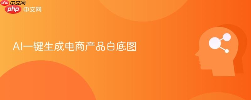 AI一键生成电商产品白底图-第1张图片-佛山资讯网 AI一键生成电商产品白底图-第1张图片-佛山资讯网