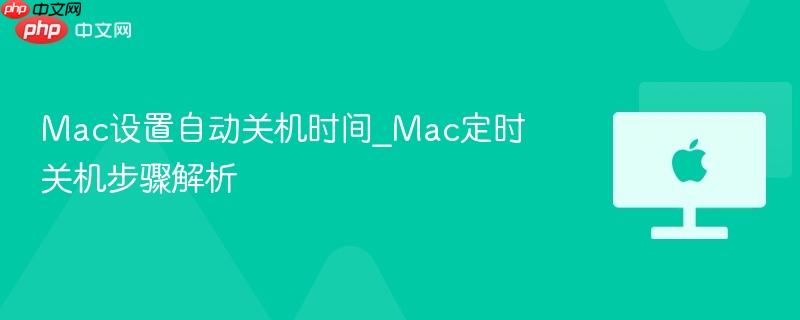 Mac设置自动关机时间_Mac定时关机步骤解析-第1张图片-佛山资讯网