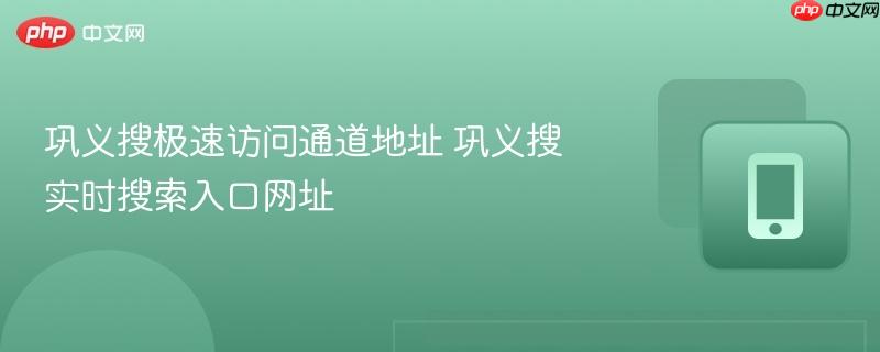 巩义搜极速访问通道地址 巩义搜实时搜索入口网址-第1张图片-佛山资讯网 巩义搜极速访问通道地址 巩义搜实时搜索入口网址-第1张图片-佛山资讯网