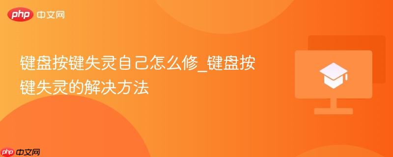 键盘按键失灵自己怎么修_键盘按键失灵的解决方法-第1张图片-佛山资讯网 键盘按键失灵自己怎么修_键盘按键失灵的解决方法-第1张图片-佛山资讯网