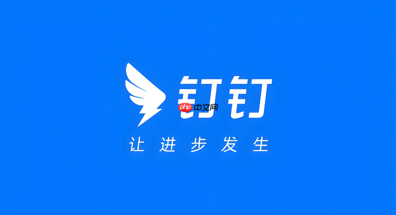钉钉网页版登陆地址 钉钉网页版企业组织入口-第1张图片-佛山资讯网
