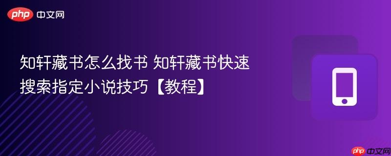 知轩藏书怎么找书 知轩藏书快速搜索指定小说技巧【教程】-第1张图片-佛山资讯网