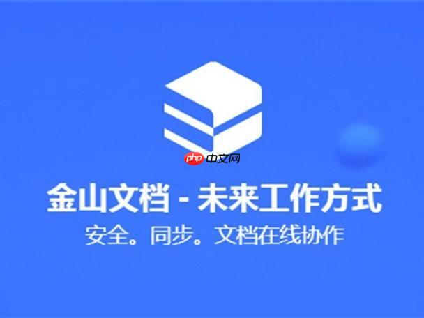 金山文档如何生成文档分享链接_金山文档链接生成与有效期设置【实操】-第1张图片-佛山资讯网 金山文档如何生成文档分享链接_金山文档链接生成与有效期设置【实操】-第1张图片-佛山资讯网