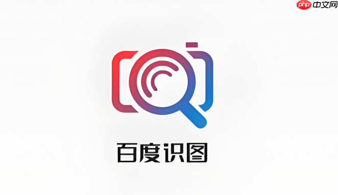 百度识图怎么找高清大图?百度以图搜图找原图高清版技巧【步骤】-第1张图片-佛山资讯网 百度识图怎么找高清大图?百度以图搜图找原图高清版技巧【步骤】-第1张图片-佛山资讯网