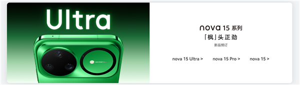 史上最强nova!华为nova 15系列今天发布:首发双红枫镜头 首搭麒麟9系芯-第1张图片-佛山资讯网 史上最强nova!华为nova 15系列今天发布:首发双红枫镜头 首搭麒麟9系芯-第1张图片-佛山资讯网