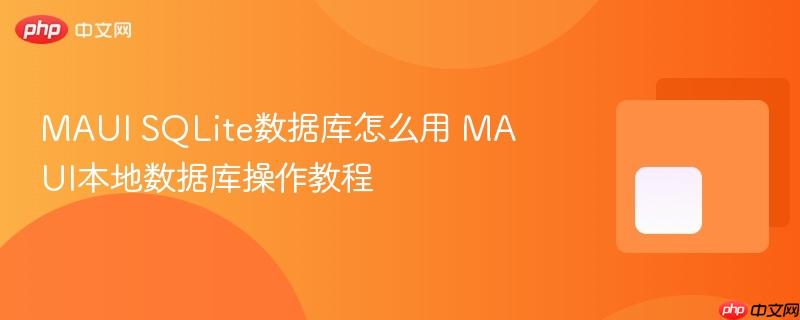 MAUI SQLite数据库怎么用 MAUI本地数据库操作教程-第1张图片-佛山资讯网 MAUI SQLite数据库怎么用 MAUI本地数据库操作教程-第1张图片-佛山资讯网
