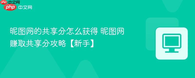 昵图网的共享分怎么获得 昵图网赚取共享分攻略【新手】-第1张图片-佛山资讯网 昵图网的共享分怎么获得 昵图网赚取共享分攻略【新手】-第1张图片-佛山资讯网