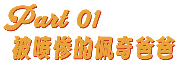 世界上最坏的爸爸 竟是小猪佩奇她爹?-第2张图片-佛山资讯网 世界上最坏的爸爸 竟是小猪佩奇她爹?-第2张图片-佛山资讯网